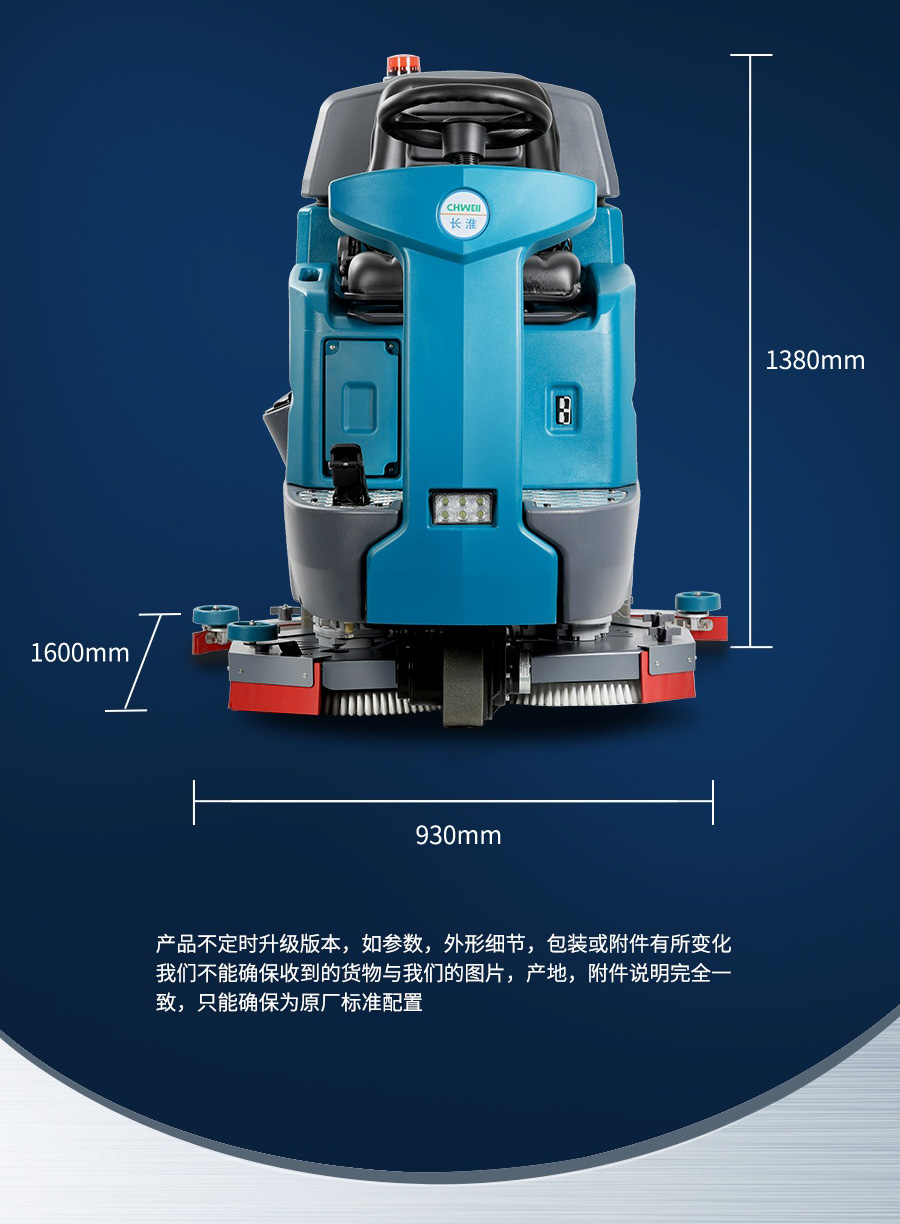 長淮CH-X90大型雙刷駕駛式洗地機產(chǎn)品尺寸